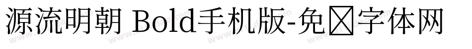 源流明朝 Bold手机版字体转换